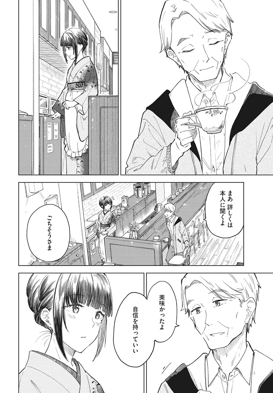 珈琲をしづかに 第25.2話 - Page 14