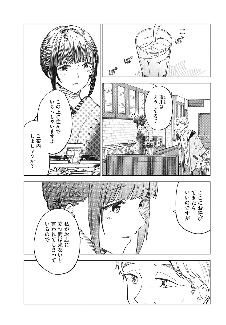 珈琲をしづかに 第25.2話 - Page 3