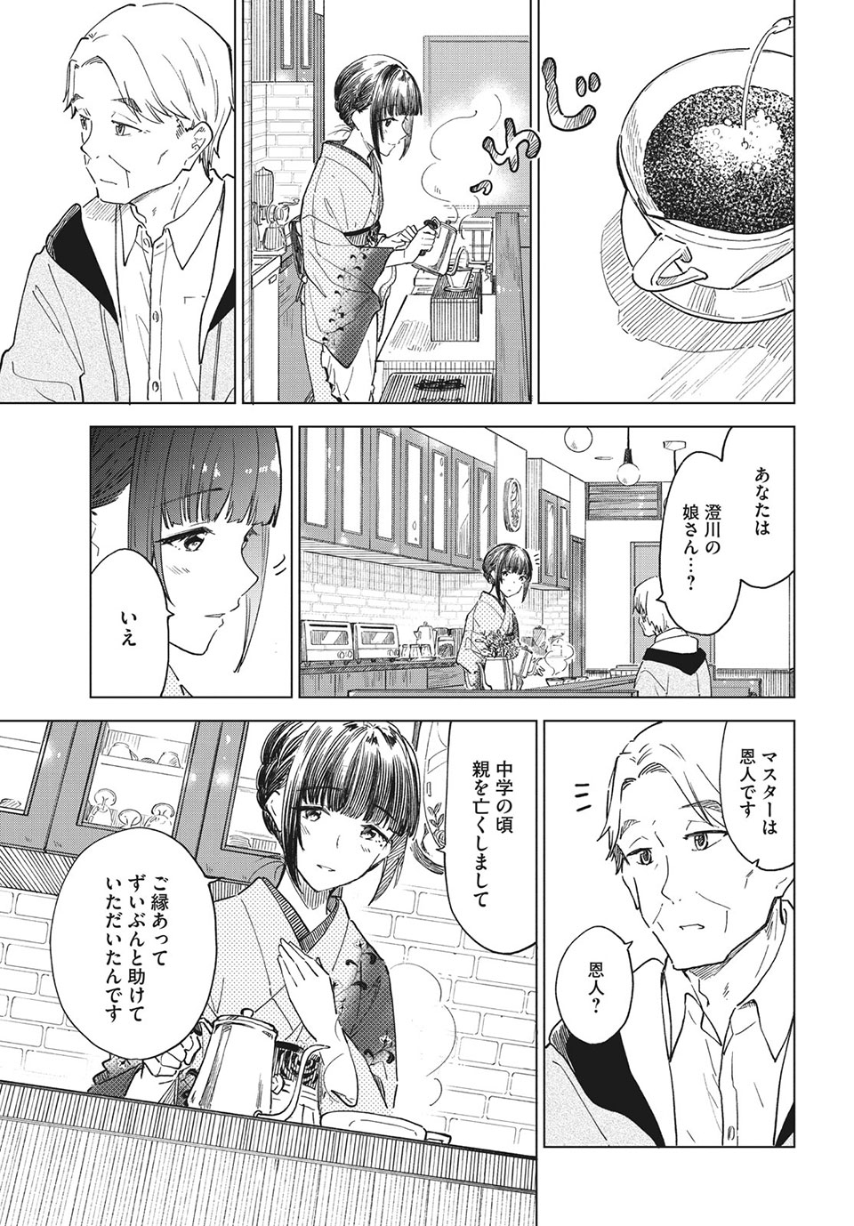 珈琲をしづかに 第25.2話 - Page 5