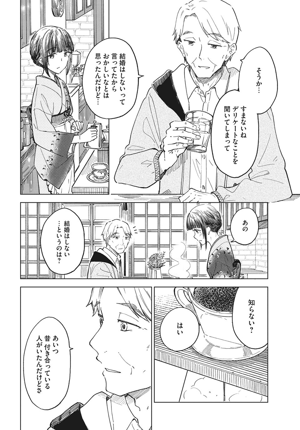 珈琲をしづかに 第25.2話 - Page 6