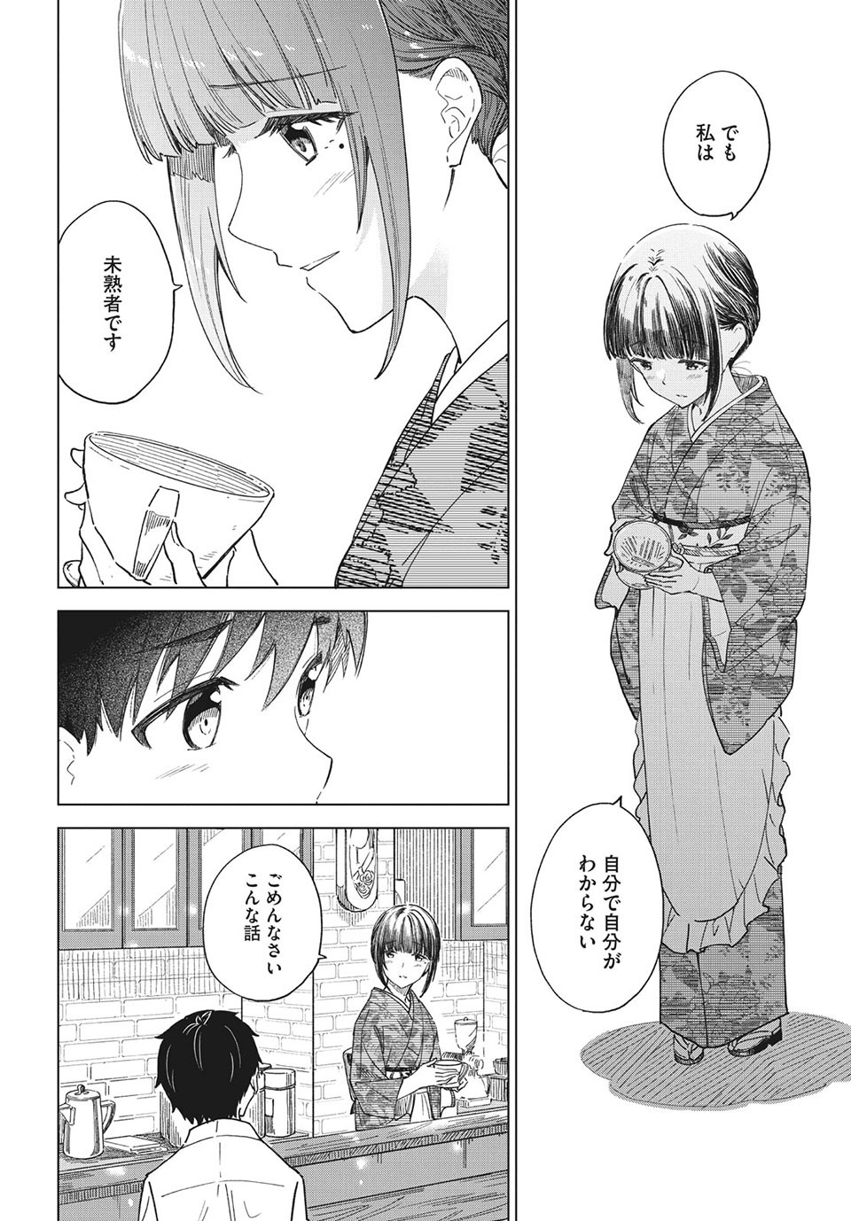 珈琲をしづかに 第26.2話 - Page 14