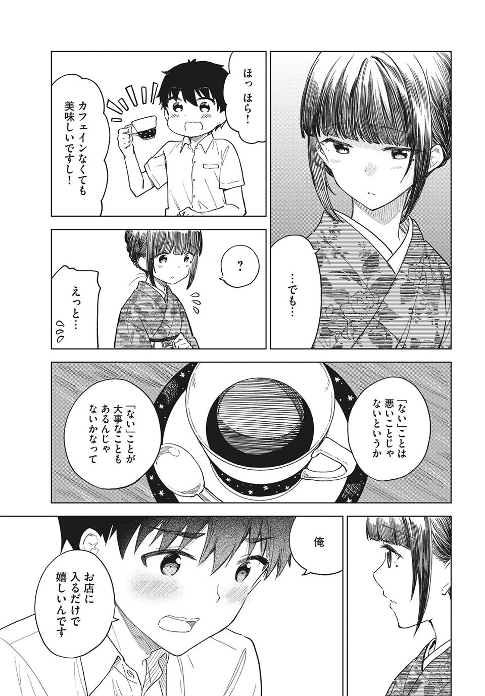 珈琲をしづかに 第26.2話 - Page 17