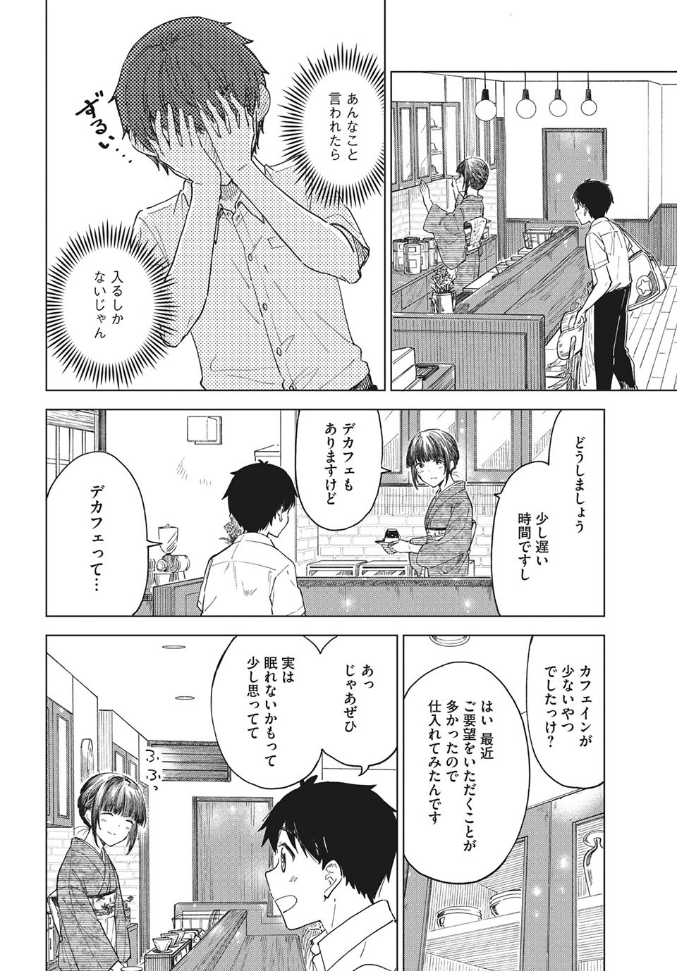 珈琲をしづかに 第26.2話 - Page 4