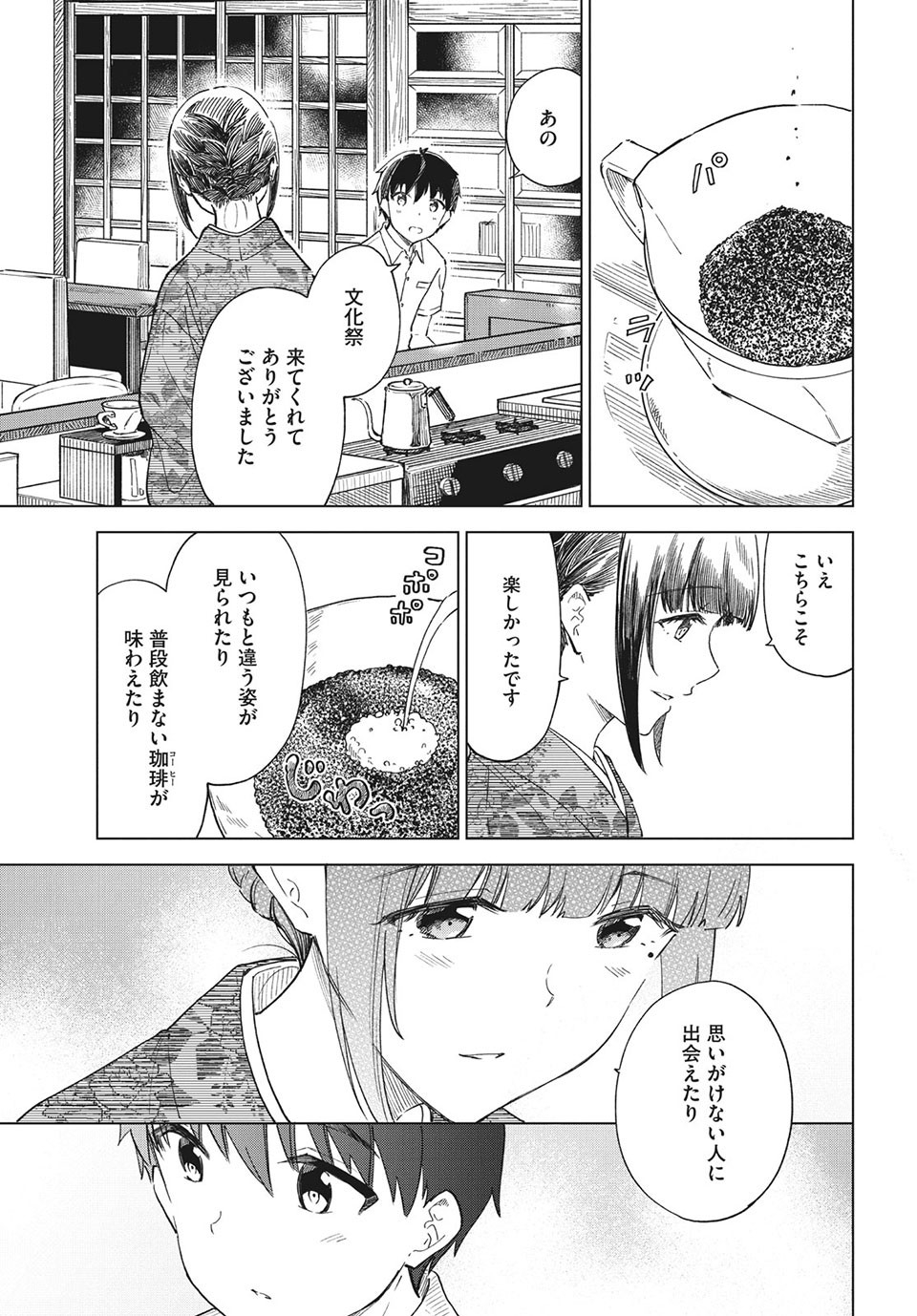 珈琲をしづかに 第26.2話 - Page 5