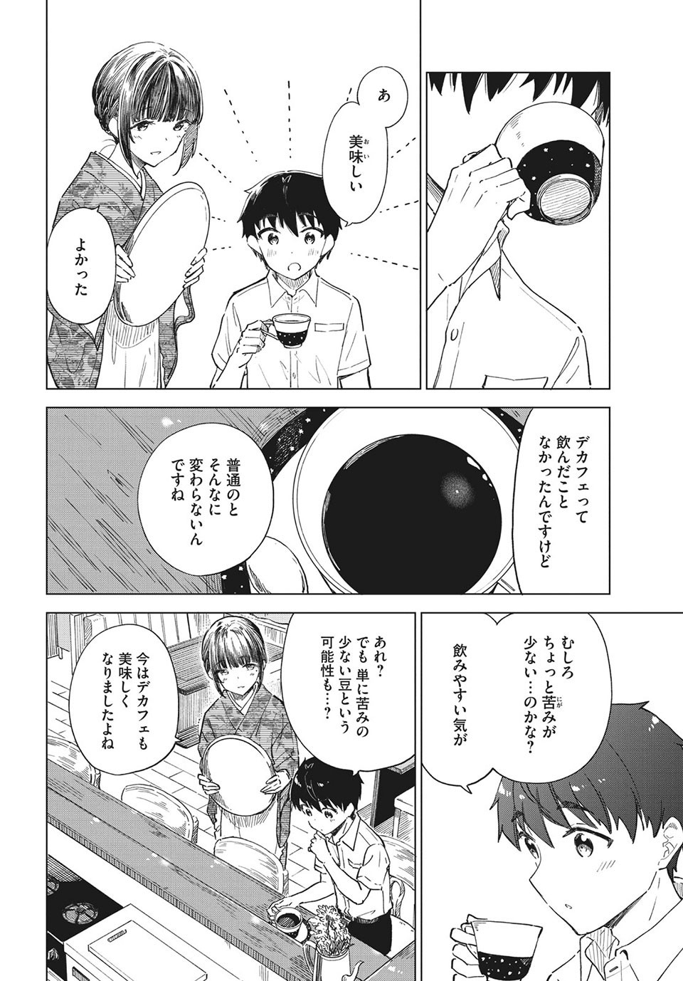 珈琲をしづかに 第26.2話 - Page 8