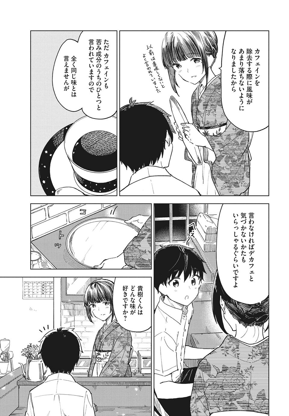 珈琲をしづかに 第26.2話 - Page 9