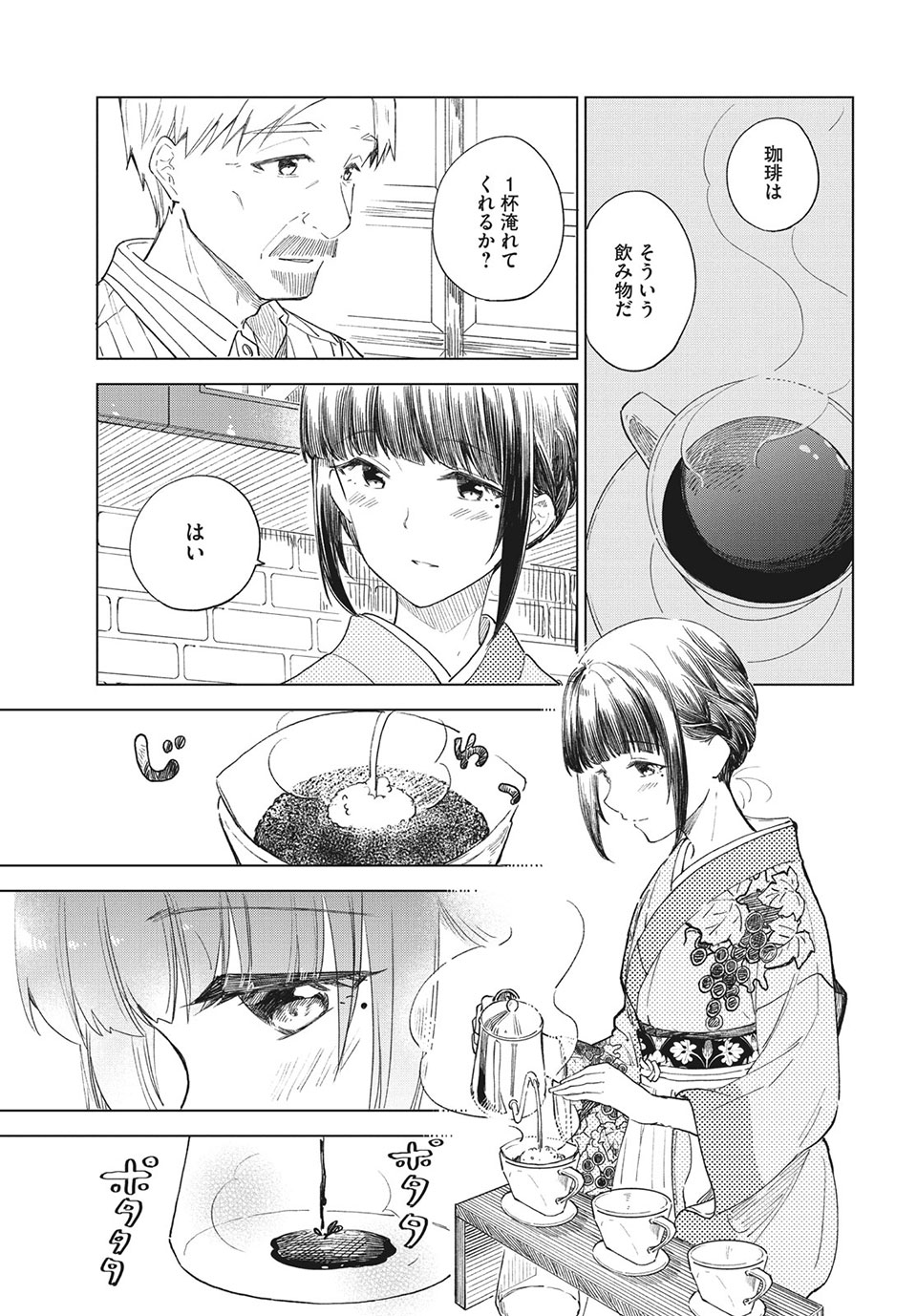 珈琲をしづかに 第27.2話 - Page 5