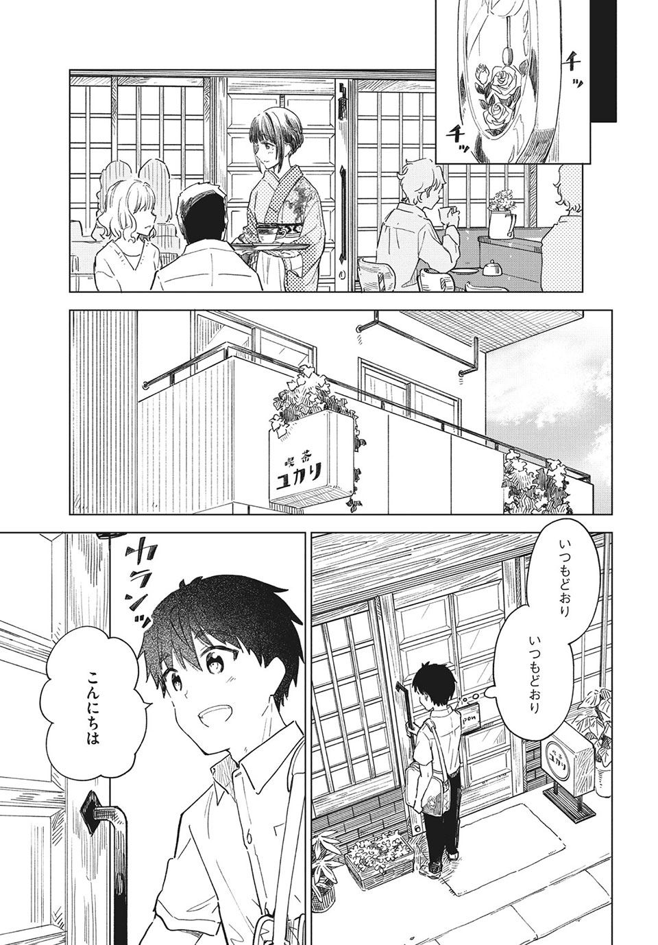 珈琲をしづかに 第27.2話 - Page 7