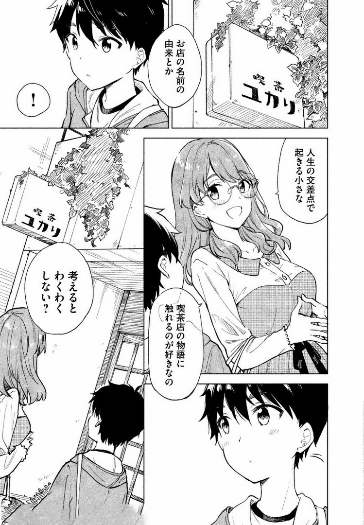 珈琲をしづかに 第3.1話 - Page 3