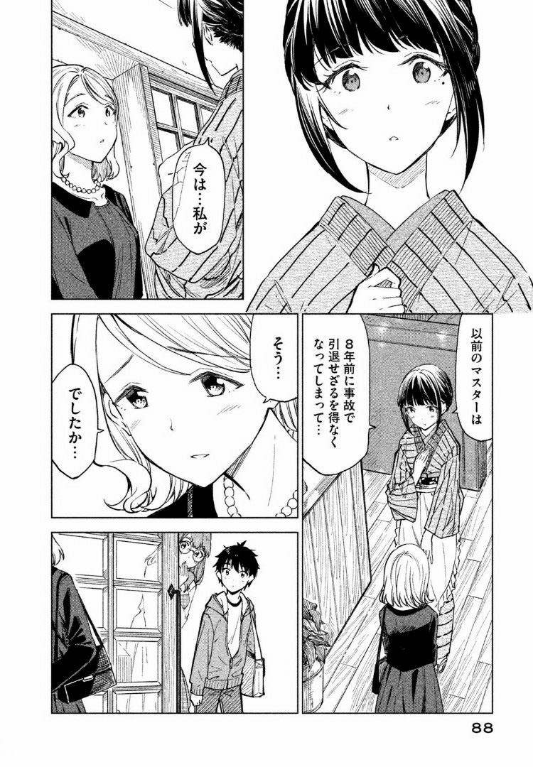 珈琲をしづかに 第3.1話 - Page 8