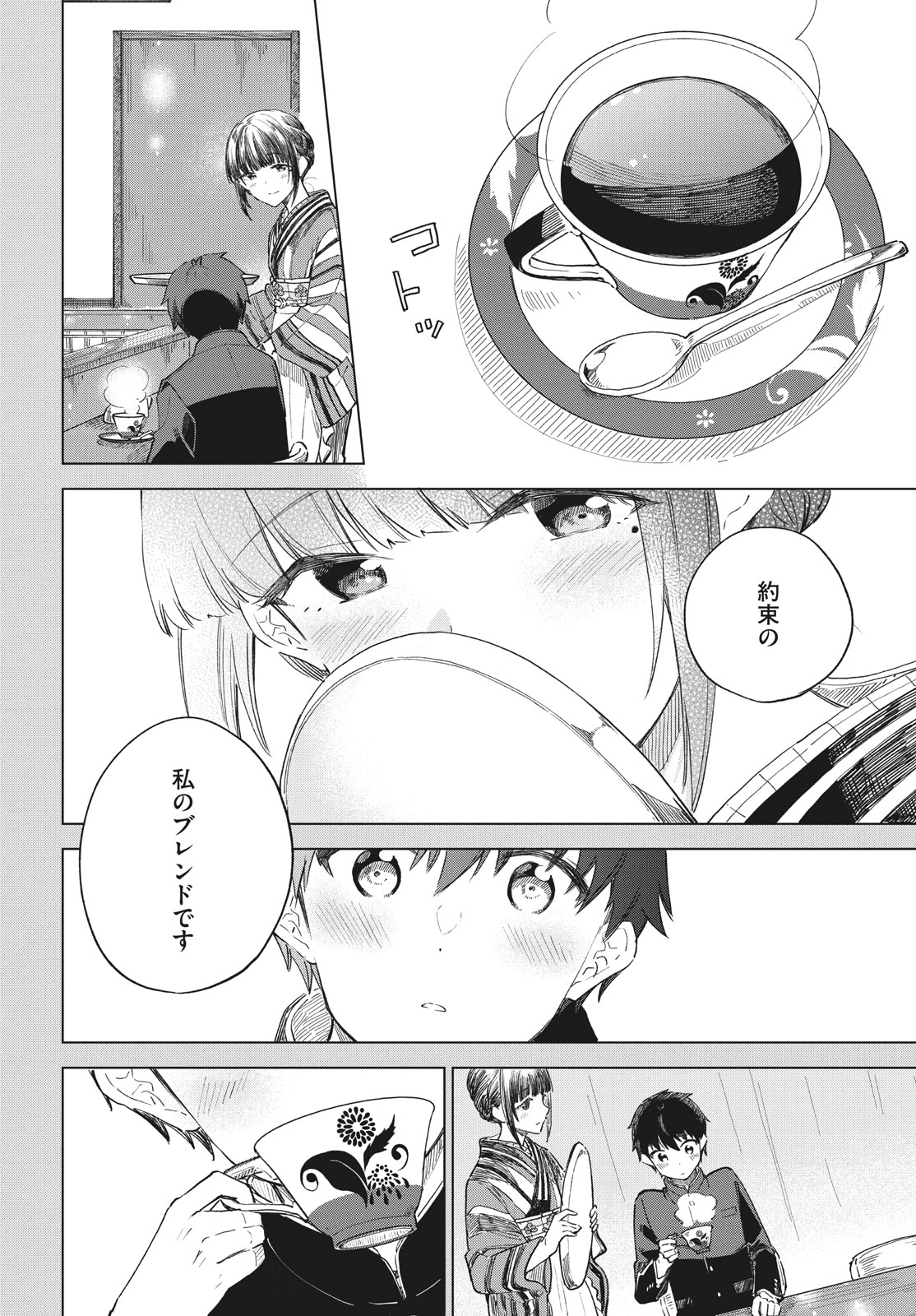 珈琲をしづかに 第30.2話 - Page 2