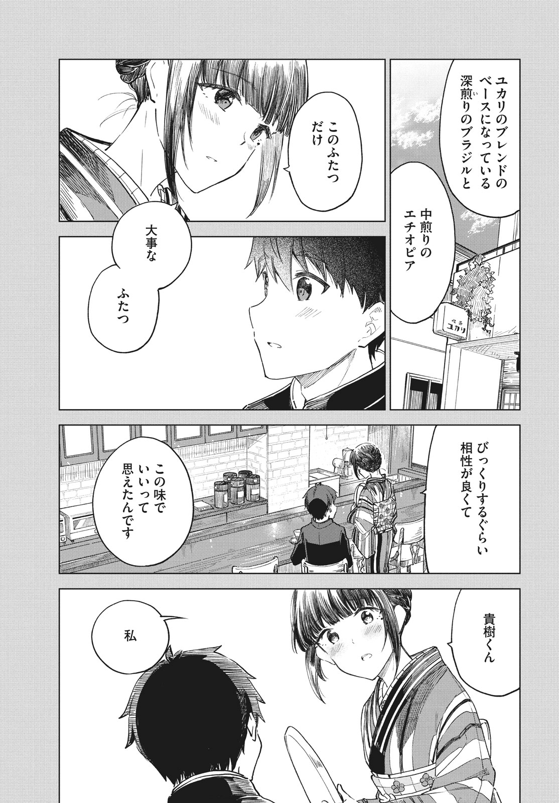 珈琲をしづかに 第30.2話 - Page 5