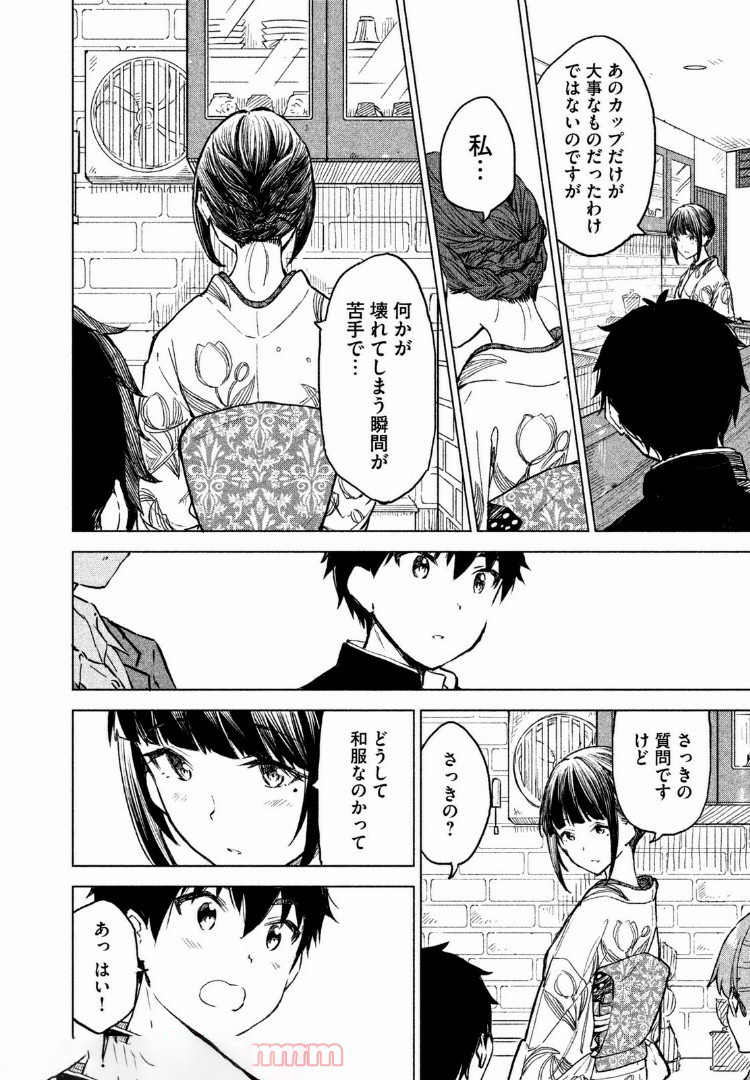 珈琲をしづかに 第4.2話 - Page 2