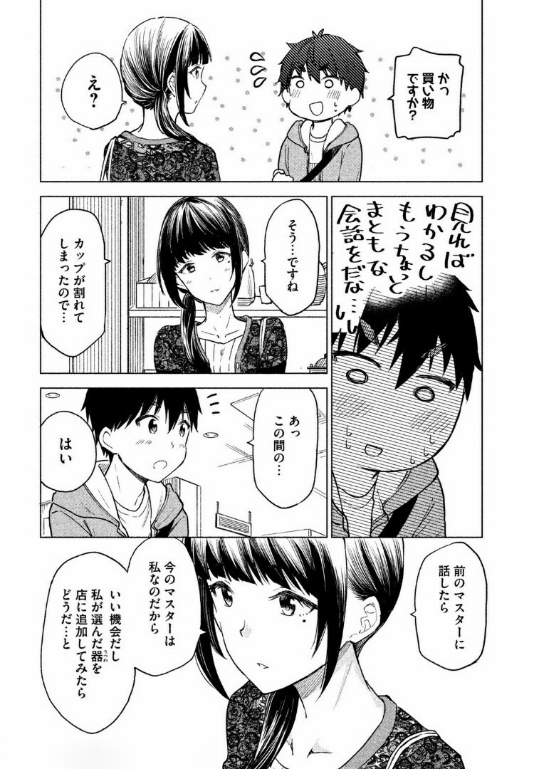 珈琲をしづかに 第6.1話 - Page 9