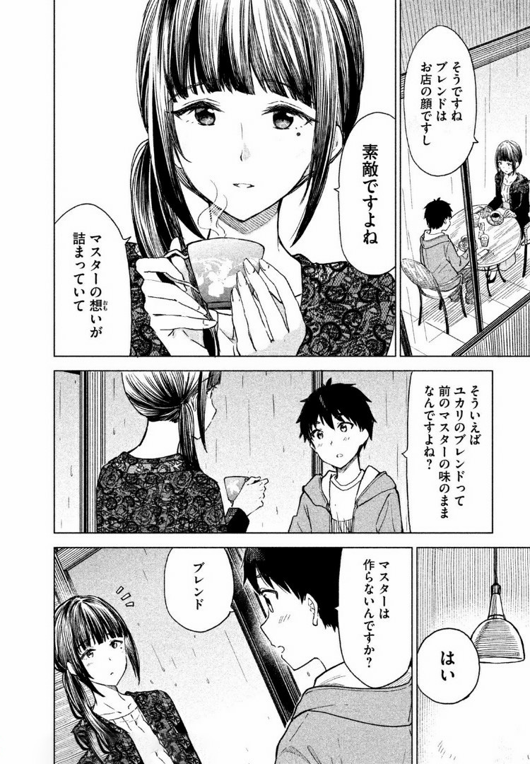 珈琲をしづかに 第6.2話 - Page 9