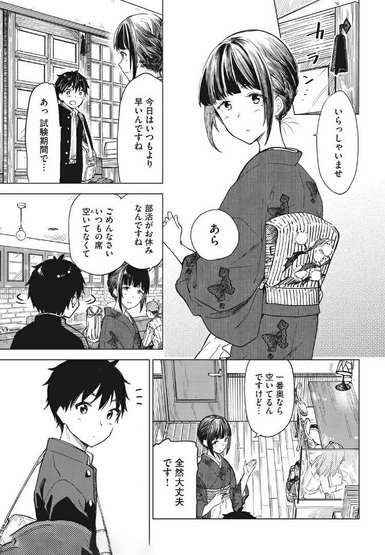 珈琲をしづかに 第8.1話 - Page 9