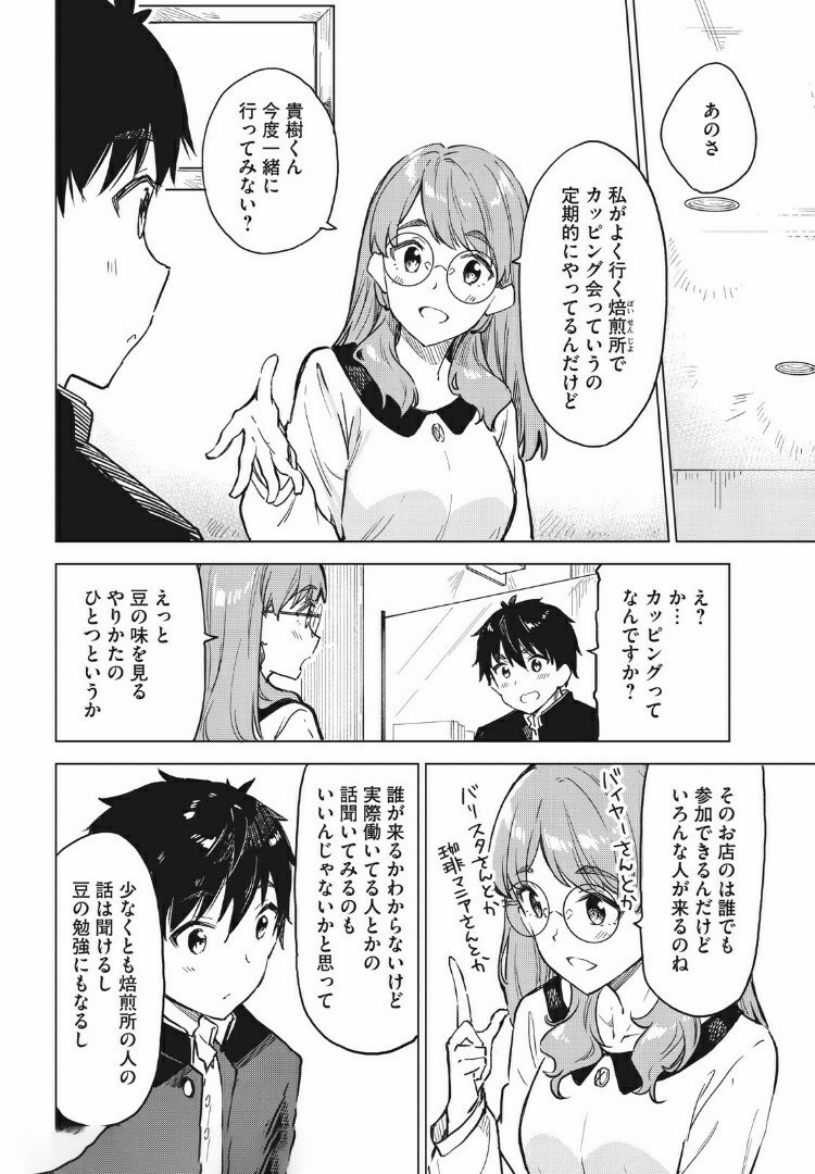 珈琲をしづかに 第9.1話 - Page 4