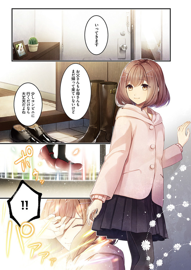 聖女の魔力は万能です ～もう一人の聖女～ 第1.1話 - Page 1