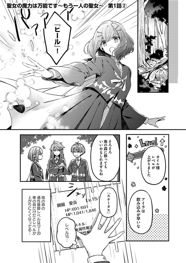 聖女の魔力は万能です ～もう一人の聖女～ 第1.2話 - Page 1