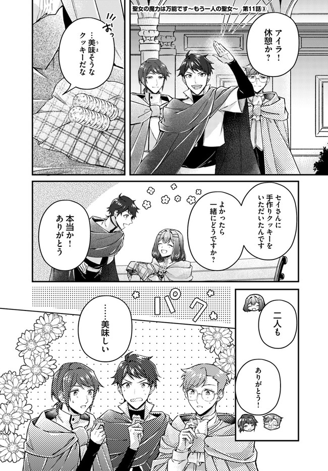 聖女の魔力は万能です ～もう一人の聖女～ 第11.3話 - Page 1