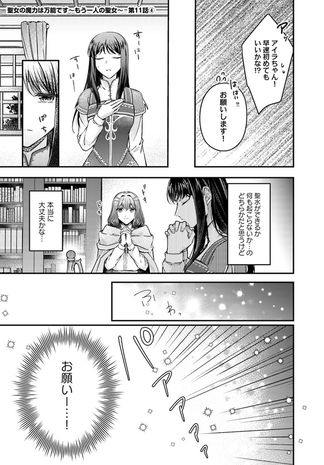 聖女の魔力は万能です ～もう一人の聖女～ 第11.4話 - Page 1