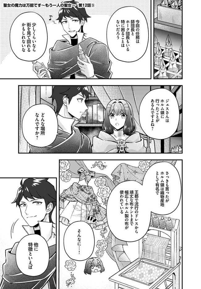 聖女の魔力は万能です ～もう一人の聖女～ 第12.3話 - Page 1