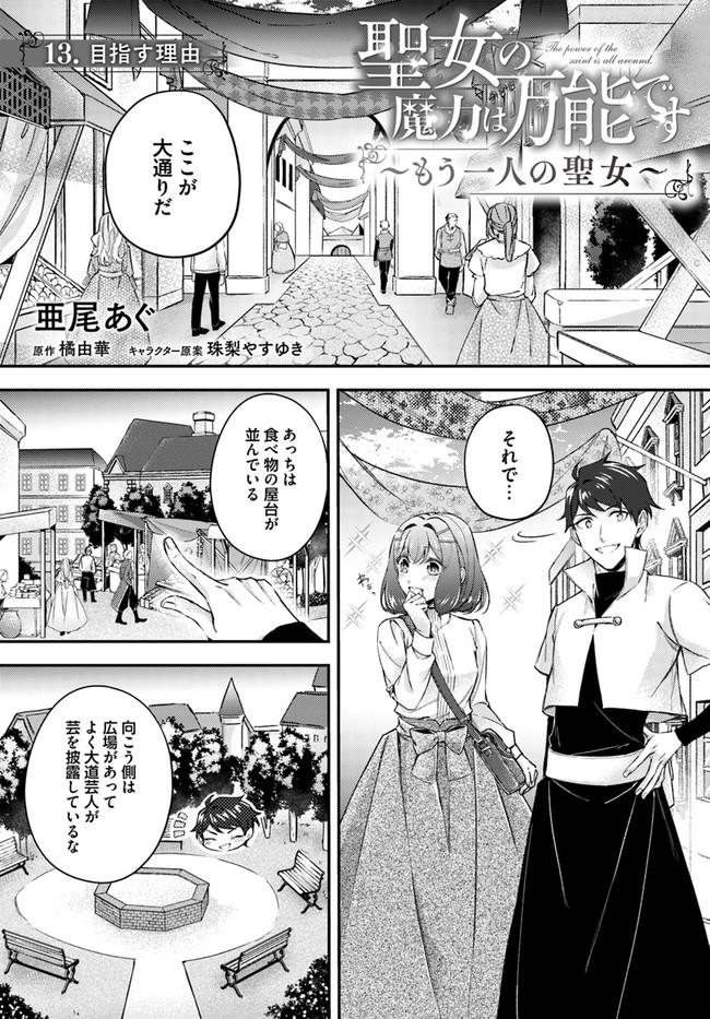 聖女の魔力は万能です ～もう一人の聖女～ 第13.1話 - Page 1