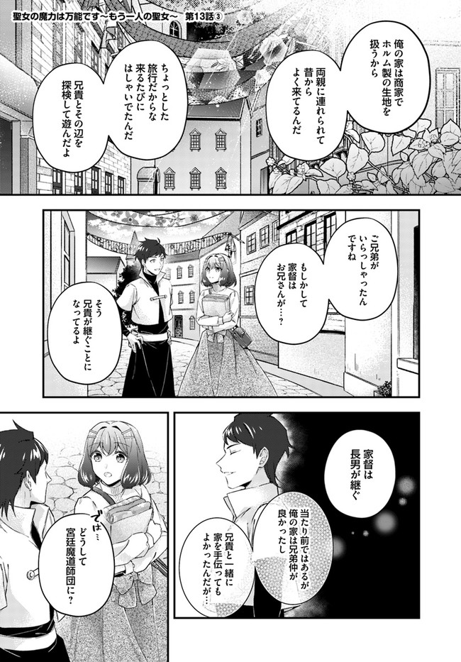 聖女の魔力は万能です ～もう一人の聖女～ 第13.3話 - Page 1