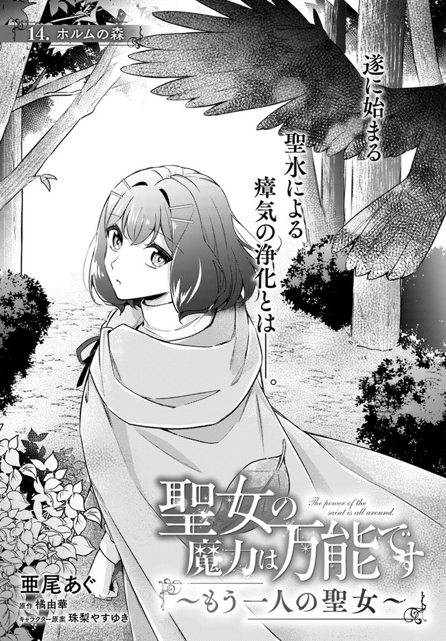 聖女の魔力は万能です ～もう一人の聖女～ 第14.1話 - Page 1