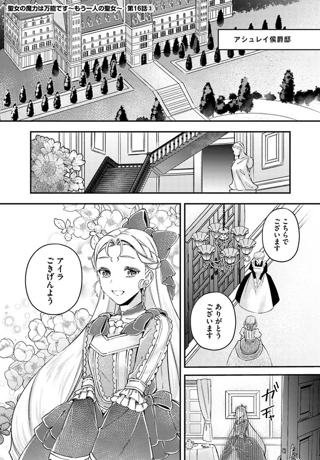 聖女の魔力は万能です ～もう一人の聖女～ 第16.3話 - Page 1