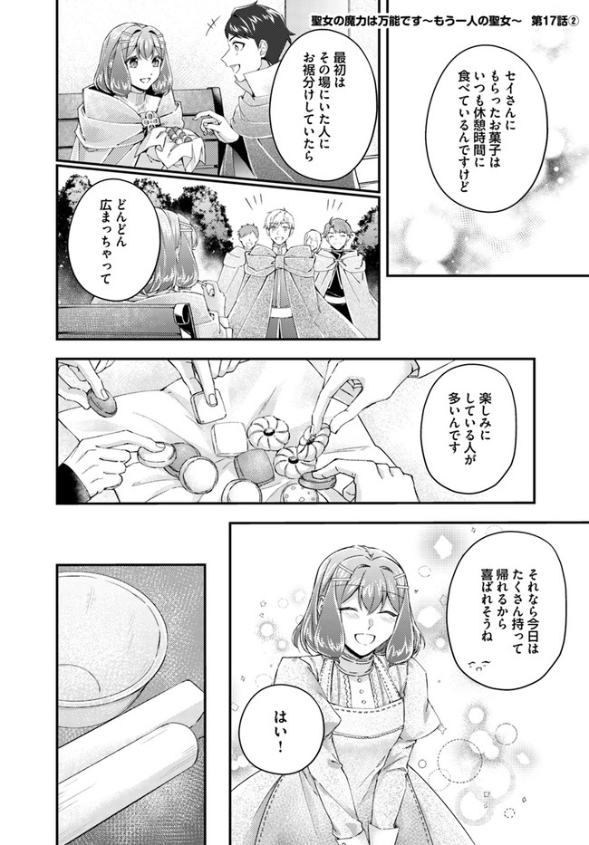 聖女の魔力は万能です ～もう一人の聖女～ 第17.2話 - Page 1