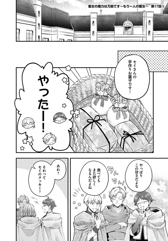 聖女の魔力は万能です ～もう一人の聖女～ 第17.3話 - Page 1