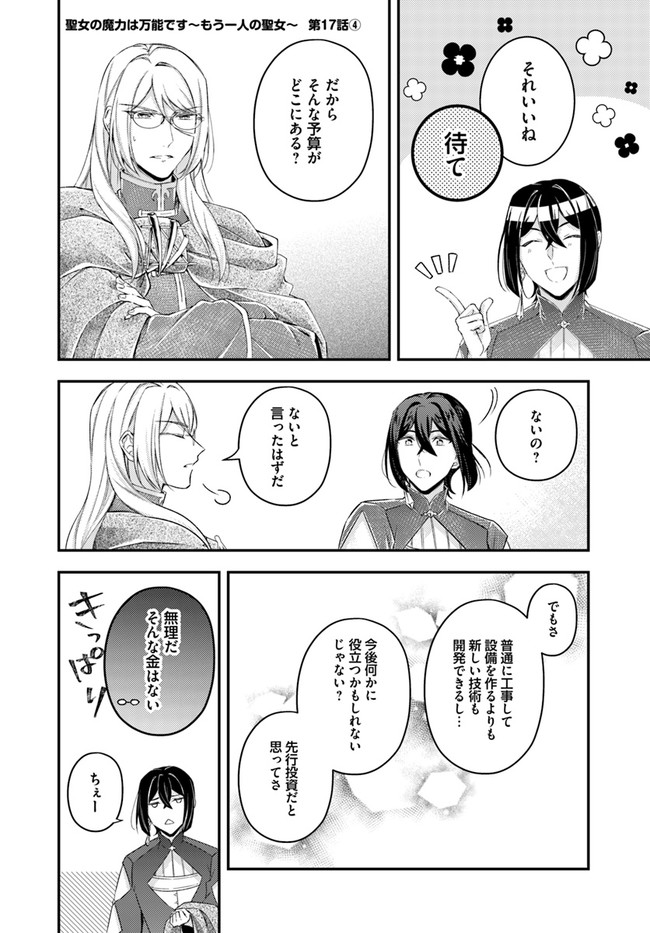 聖女の魔力は万能です ～もう一人の聖女～ 第17.4話 - Page 1