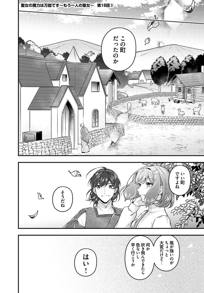 聖女の魔力は万能です ～もう一人の聖女～ 第18.3話 - Page 1