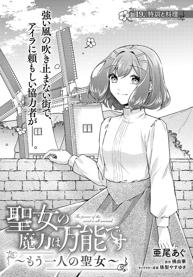 聖女の魔力は万能です ～もう一人の聖女～ 第19.1話 - Page 1