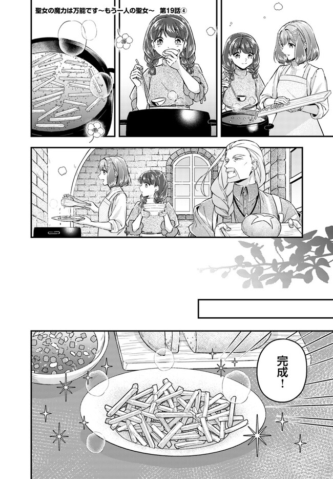 聖女の魔力は万能です ～もう一人の聖女～ 第19.4話 - Page 1