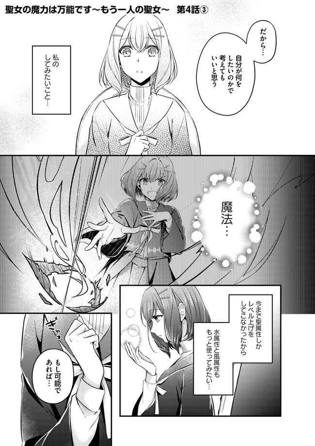 聖女の魔力は万能です ～もう一人の聖女～ 第4.3話 - Page 1