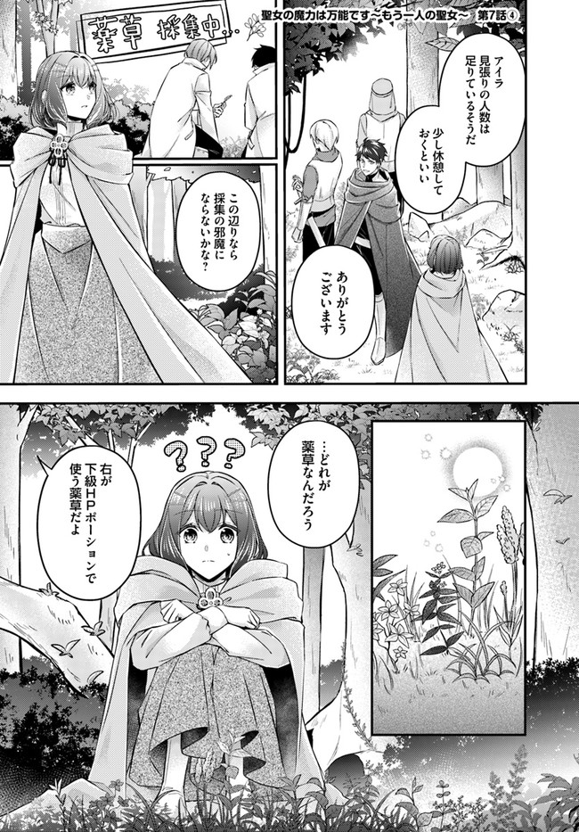 聖女の魔力は万能です ～もう一人の聖女～ 第7.4話 - Page 1