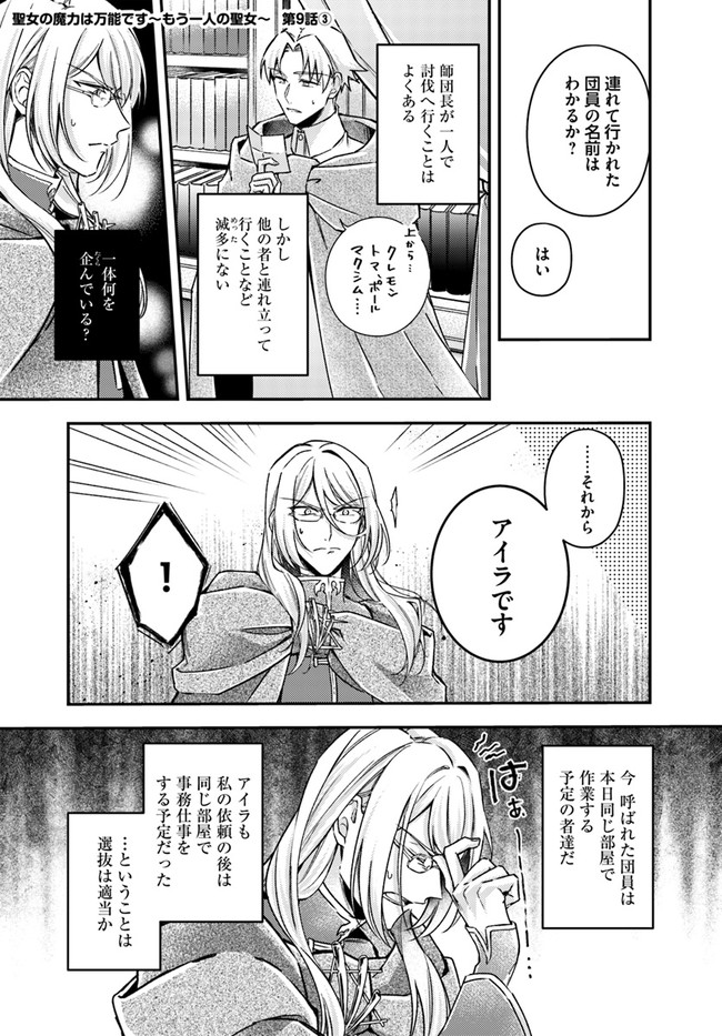 聖女の魔力は万能です ～もう一人の聖女～ 第9.3話 - Page 1