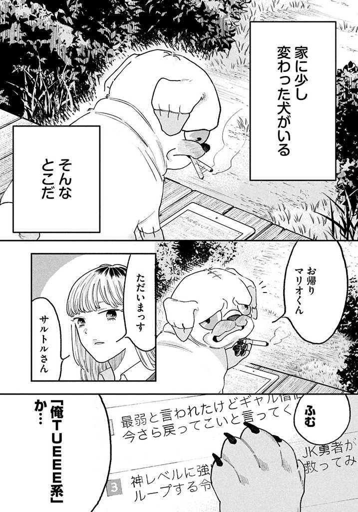 JKさんちのサルトルさん 第2話 - Page 5