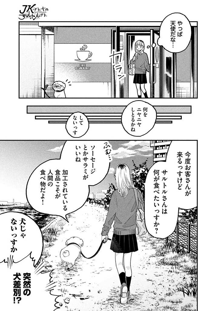 JKさんちのサルトルさん 第3話 - Page 7