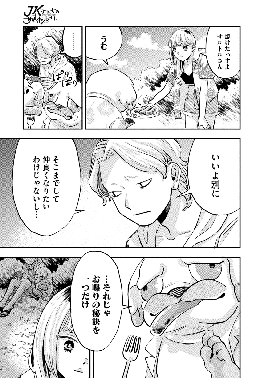 JKさんちのサルトルさん 第9話 - Page 15