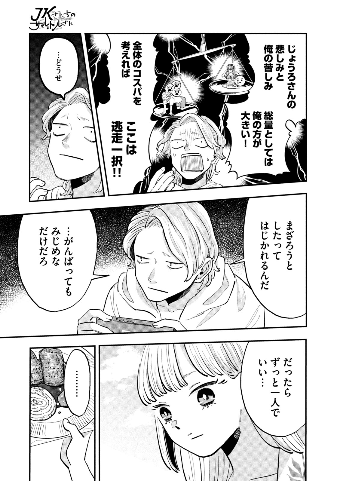 JKさんちのサルトルさん 第9話 - Page 9