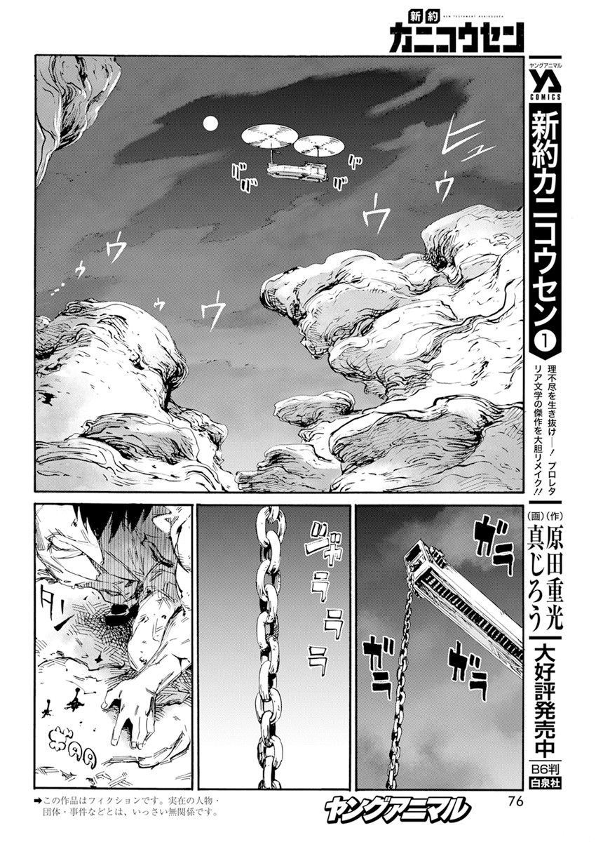 新約カニコウセン 第12話 - Page 2