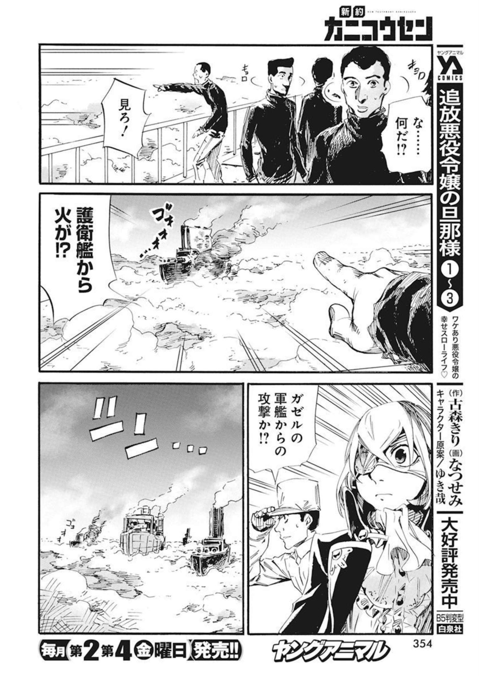 新約カニコウセン 第25話 - Page 26