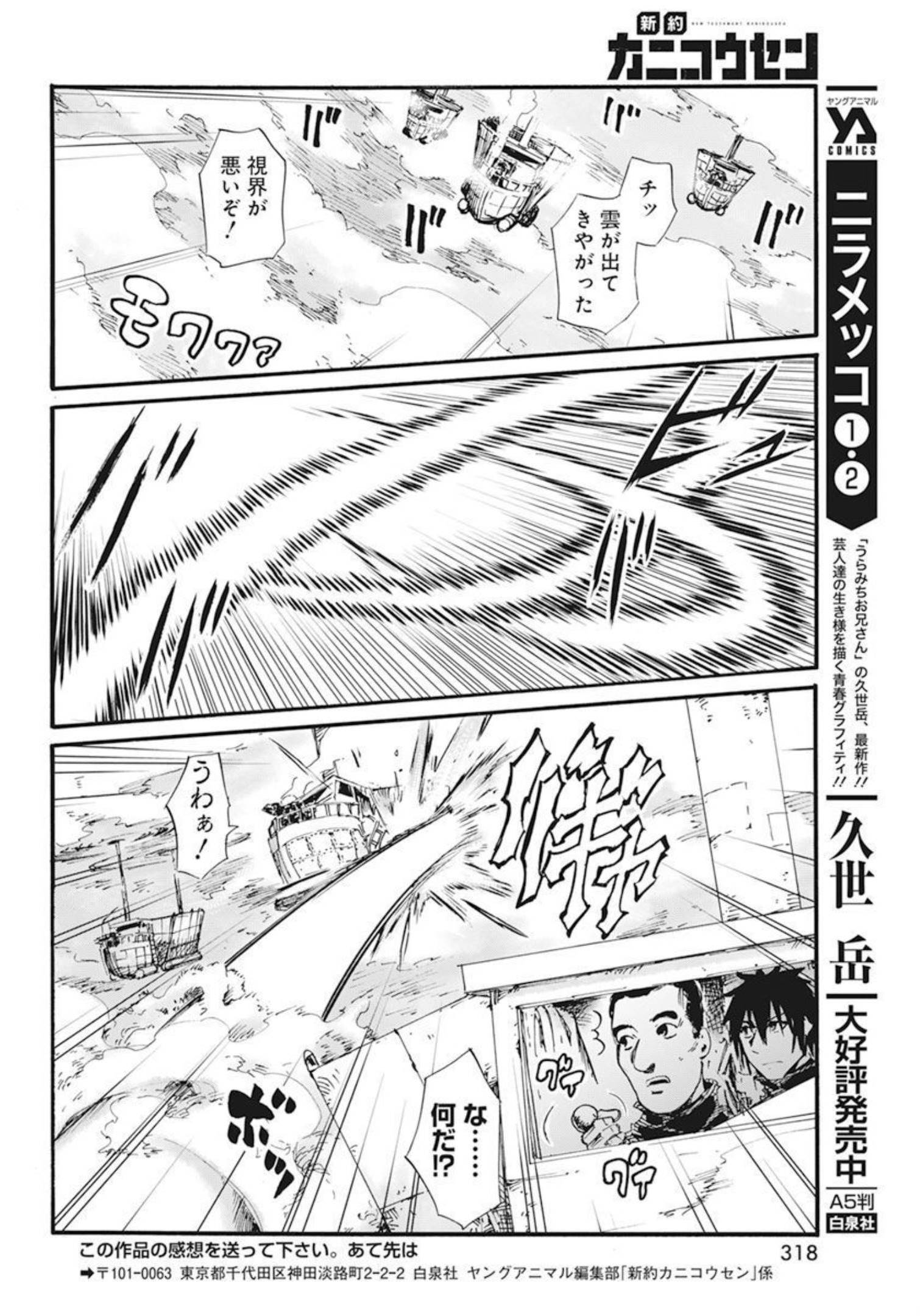 新約カニコウセン 第29話 - Page 20