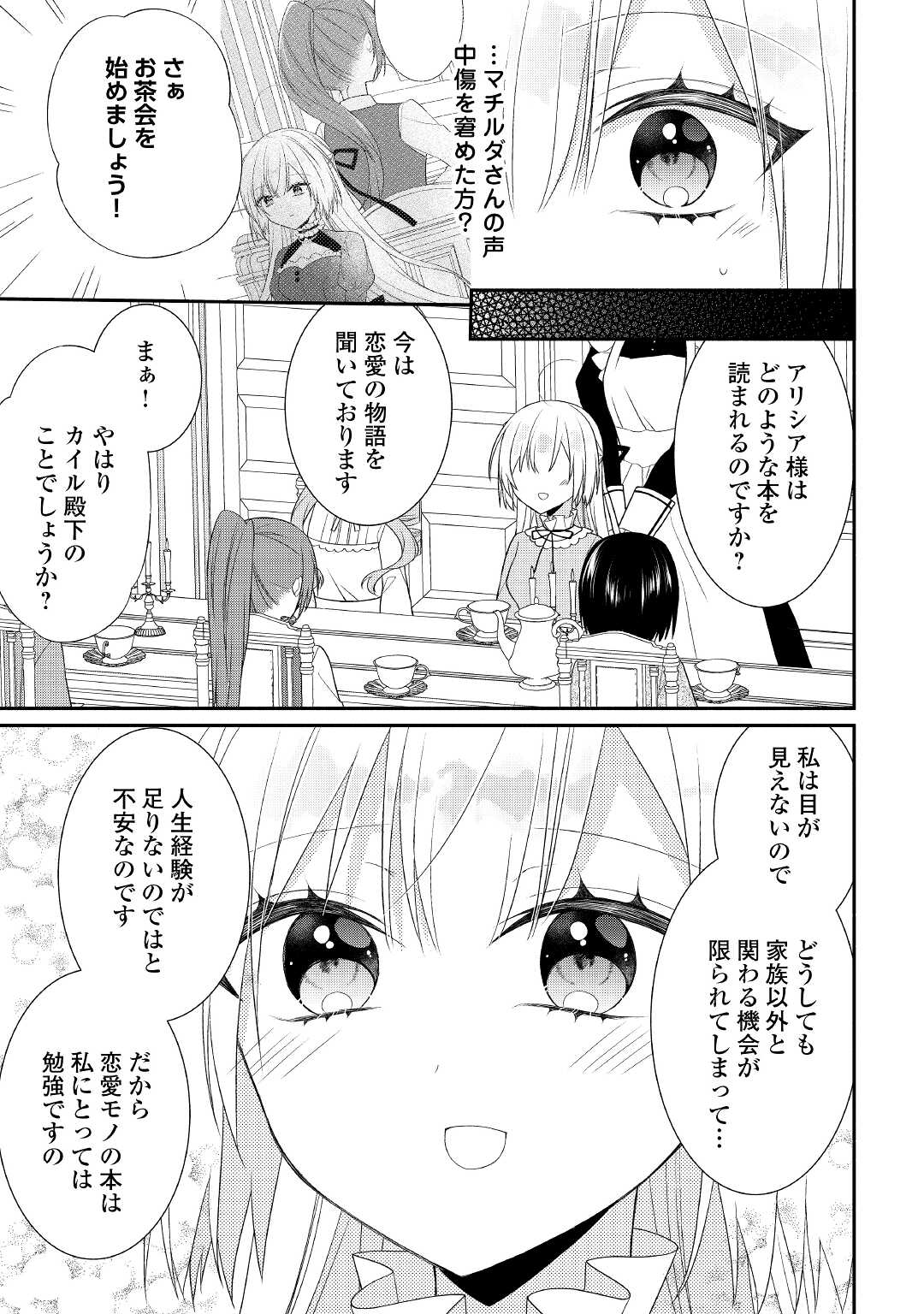 盲目の公爵令嬢に転生しました 第10話 - Page 17