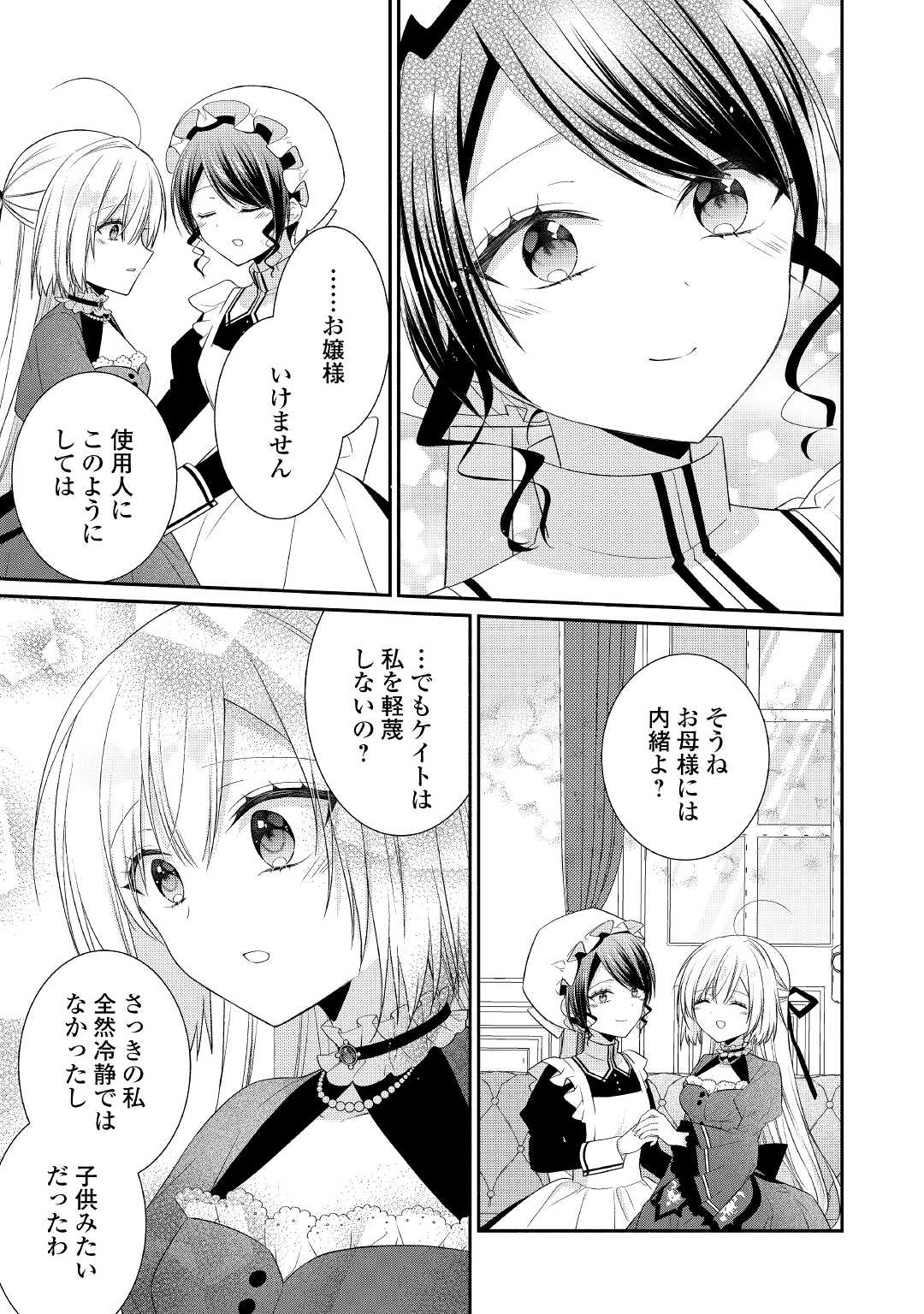 盲目の公爵令嬢に転生しました 第9話 - Page 25