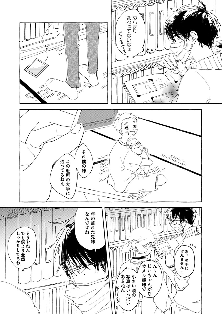 日なたとたんぽぽ 第2話 - Page 11
