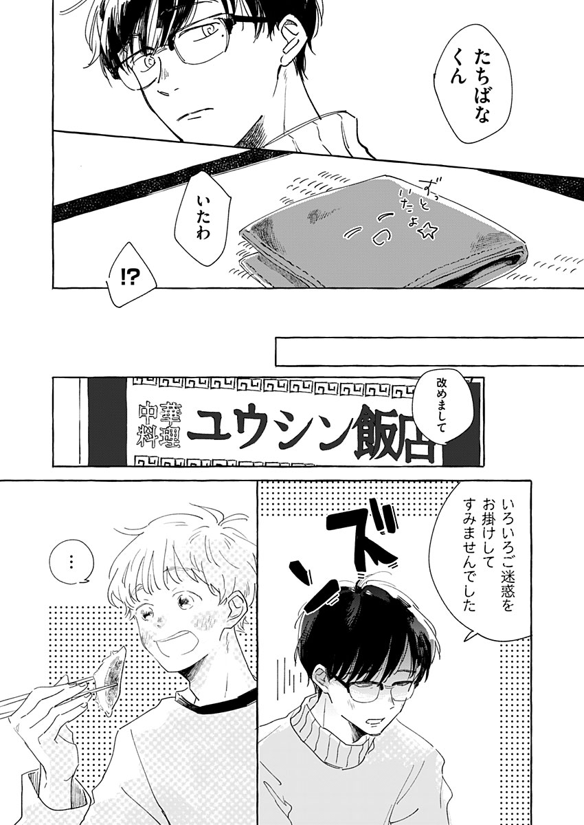 日なたとたんぽぽ 第2話 - Page 14